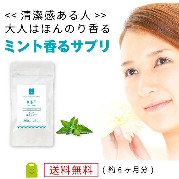 ミント・和名はハッカ（薄荷）とは。 精油（エッセンシャルオイル）は香料として食品や歯磨き粉に添加されたり、アロマに用いられる。ボーっとをスッキリ、リラックスに。スッキリダイエットをサポートします。ミント香るサプリメント（英語名：mint s...