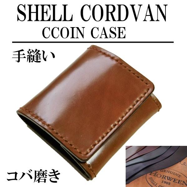 コードバン 小銭入れ コインケース/ホーウィン社 シェルコードバン