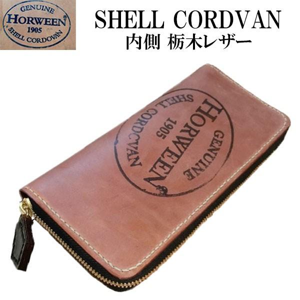 コードバン ラウンドファスナー 長財布 /ホーイン社シェルコードバン  