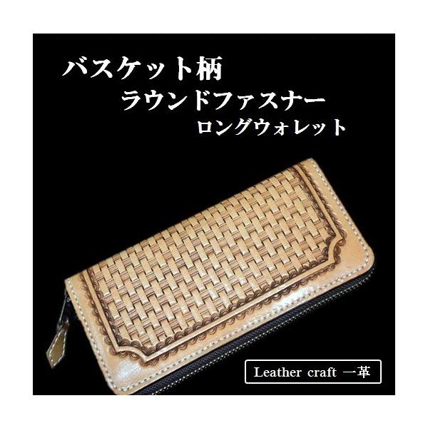 ラウンドファスナー カービング ウォレット 長財布 バスケット柄