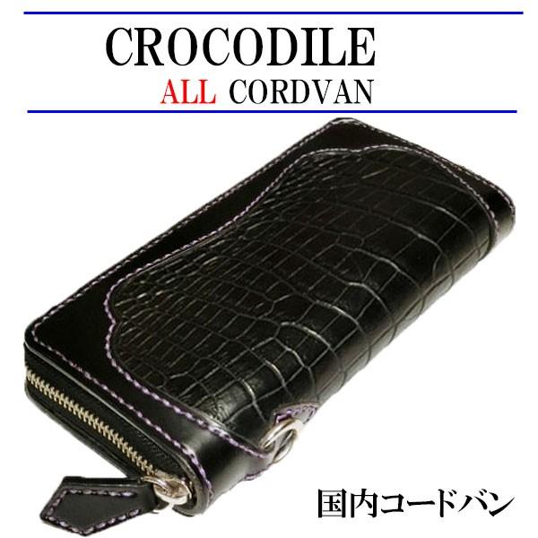 コードバン ラウンドファスナー 長財布/国内コードバン/クロコダイル