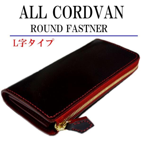 L字 コードバン ラウンドファスナー 長財布 ウォレット L字 コードバン ラウンドファスナー 長財布 ウォレット