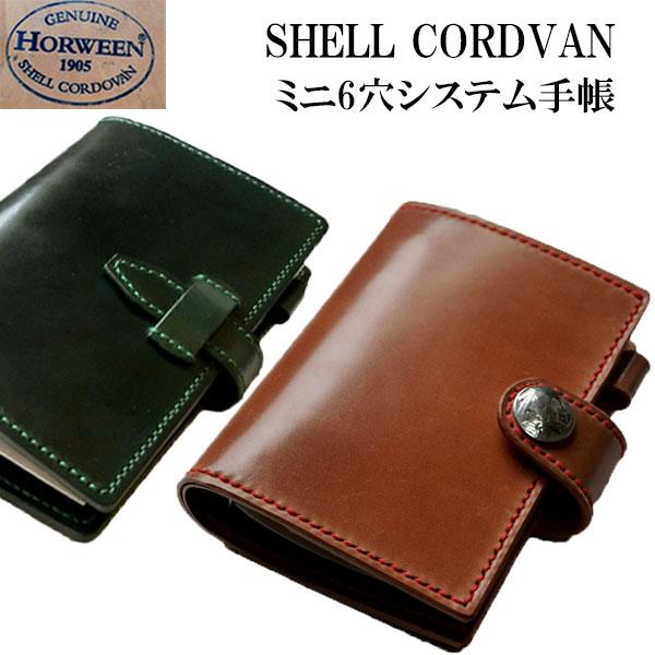 コードバン システム手帳 ミニ6穴 サイズ /ホーウィン社 シェル コードバン システム手帳 ミニ6穴 サイズ /ホーウィン社 シェル