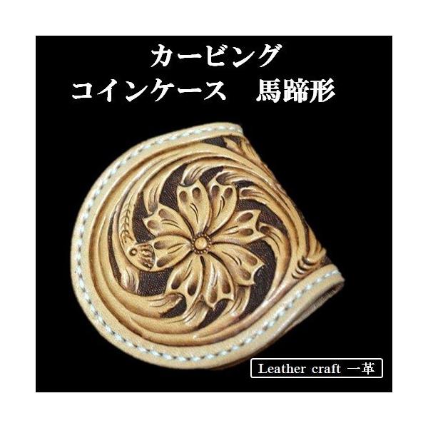 カービング コインケース 小銭入れ ウォレット 馬蹄 : レザー