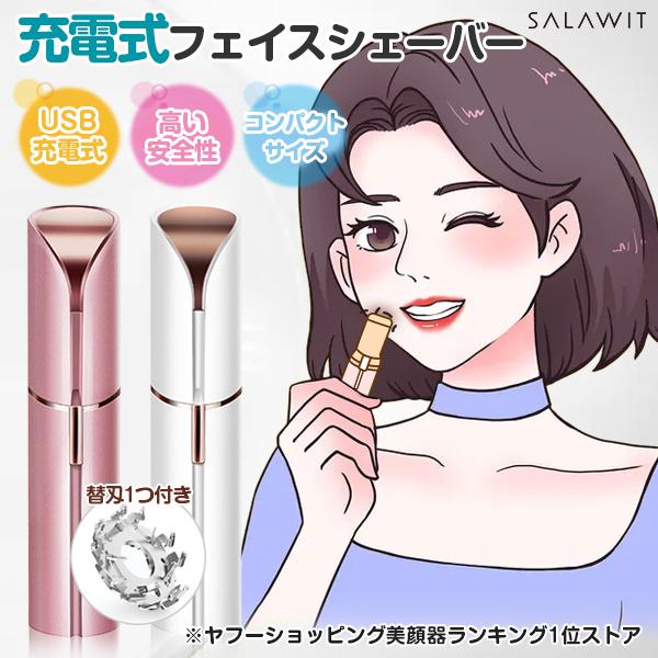 Salawit フェイスシェーバー 充電式 女性 眉シェーバー レディースシェーバー クイックシェーバー シェーバー 女性用 ランキング おすすめ 脱毛 クリスマス Tm 00 1 1kselect 通販 Yahoo ショッピング