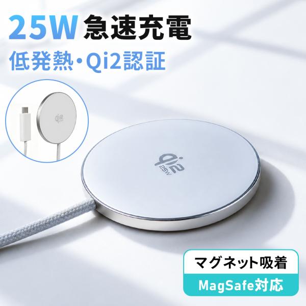 Magsafe充電器 ワイヤレス充電器 Qi2認証 25Ｗ マグセーフ マグネット式 iPhone 充電器 急速 超薄型 4.5ｍｍ 超軽量 46g 置く充電 超便利 1メートル