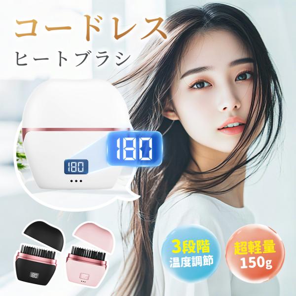 ヒートブラシ 新型600円OFF／ ヘアアイロン ブラシ コードレス