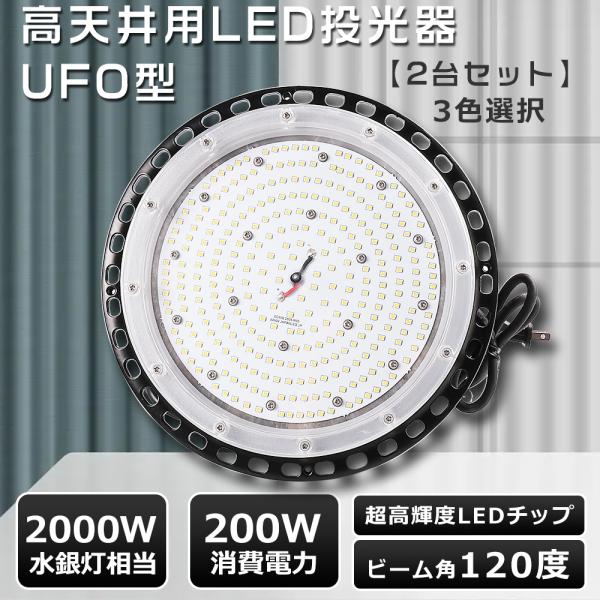 【製品仕様】商品名:LED高天井灯 UFO型 200W【2台セット】消費電力:200W（2000W相当）色温度: 電球色3000K・昼白色5000K・昼光色6000Kルーメン:40000LM入力電圧：AC100V〜200V 防水規格:IP6...