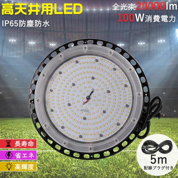 LED高天井照明 防水式投光器 UFO型 LEDハイベイランプ IP65 100ｗ 防水 船舶用投光器 1000ｗ水銀灯代替 UFO型投光器 作業灯 スッポトライト 高輝度 ダウンライト