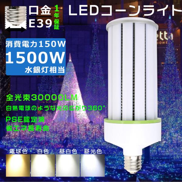 トウモロコシ型 LED水銀灯 E39 LEDコーンライト 150W 1500W水銀灯相当 コーン型 LED ランプ コーンライトLED電球 LED水銀ランプ コーンライト E39 HF400X 防犯灯