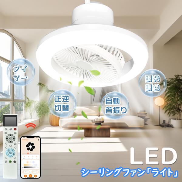 LEDシーリングファンライト 首振り ファン付きシーリングライト