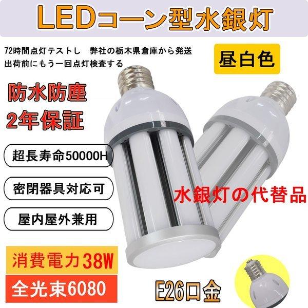 水銀灯からLEDへ交換 LEDコーンライト 水銀灯交換 LEDコーン電球 LED