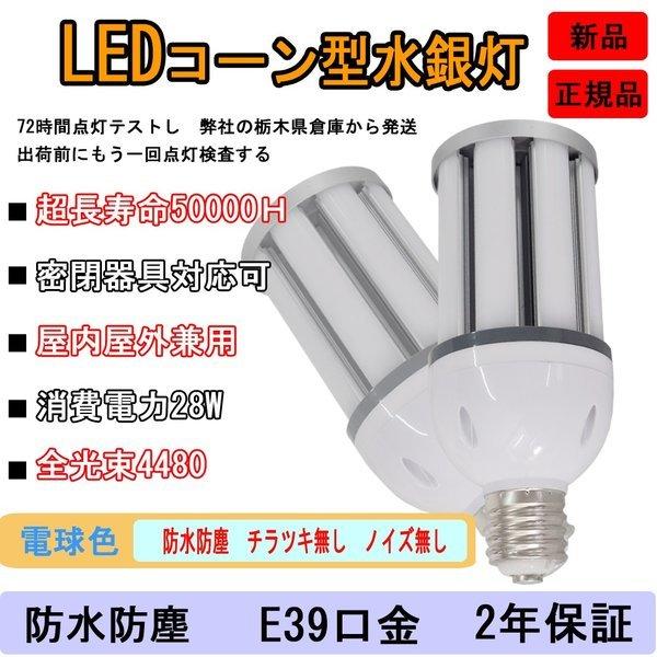 水銀灯200w相当 LEDコーンライト 水銀灯代替 高天井照明 LEDコーン電球