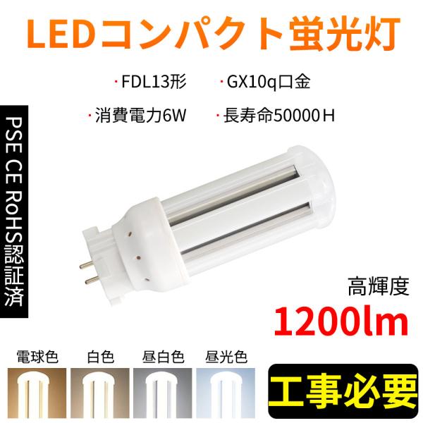 13形led交換コンパクト蛍光灯 FDL13EX-L 3波長 6w 1200lm GX10Q口金