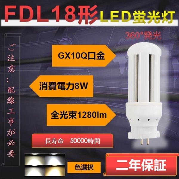 照明 FDL18】fdl18形 ledコンパクト蛍光灯 LED 8w 1280lm GX10Q口金 LED蛍光