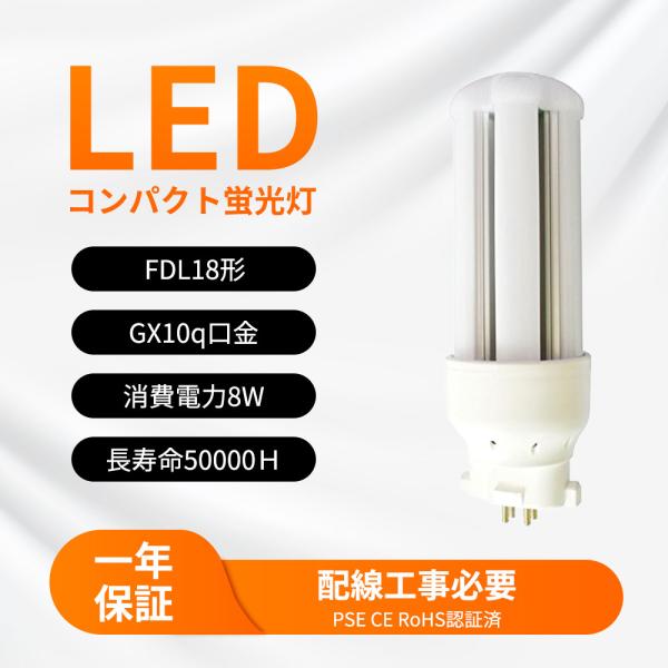 18形led交換コンパクト蛍光灯 FDL18EX-L 3波長 8w 1600lm GX10Q口金