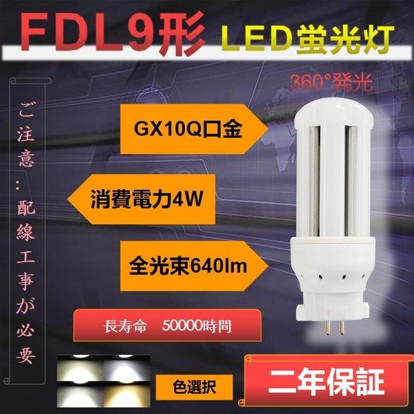 FDL9】fdl9形 ledコンパクト蛍光灯 LED 4w 640lm GX10Q口金 LED蛍光