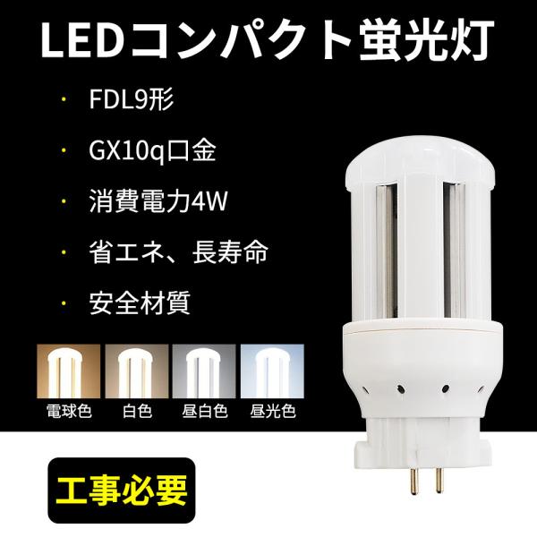 ledコンパクト蛍光灯 FDL9形 led照明器具 LED蛍光灯 4w 800lm GX10Q