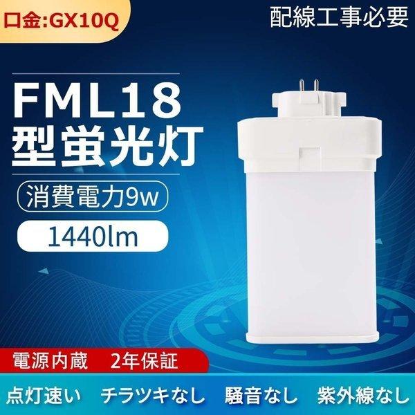 FML18 FML18EX 蛍光灯 ツイン2パラレル 18形 代替 ledコンパクト