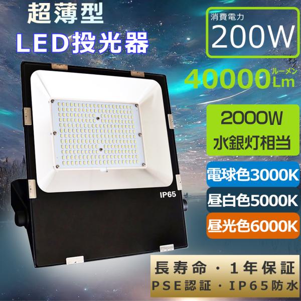 【製品仕様】商品名:超薄型 LED投光器 消費電力:200W（2000W水銀灯相当）色温度: 電球色3000K・昼白色5000K・昼光色6000Kルーメン:40000LM入力電圧：AC100V〜265V 防水規格:IP65材質 :アルミニウ...