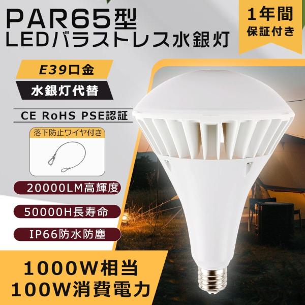 100ｗ 防水ダウンライト E39 LEDビーム電球 IP66 落下防止ワイヤー付き PAR65型 LEDバラストレス水銀灯 ledハロゲンランプ ガレージライト 防雨作業灯 漁船照明