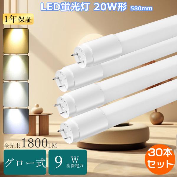 ≪セット販売≫★20本入り★LED直管蛍光灯 LED蛍光灯 30W形 直管 LED蛍光管30型 直管型LED 30形 直管LEDランプ 30形相当 FL30SS グロー式LED蛍光灯 直管LED照明ライト 630mm 30形 蛍光灯 直管 LEDチューブライト 63CM 直管 LED 30W 高輝度15W 3000LM 天井照明 病院 学校 家庭 特売30本LED蛍光灯 20W形 直管グロー式 直管led蛍光灯 20w形 58cm直管