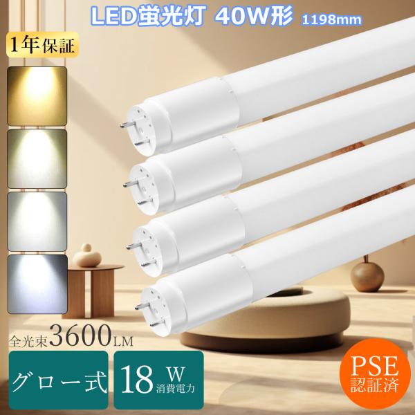 グロー式 LED蛍光灯 40W形 直管LEDランプ 40形 LED直管蛍光灯 40W型