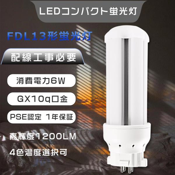 1年保証 FDL13EX-L LEDツイン蛍光灯13W FDL13EX コンパクト蛍光灯型LED