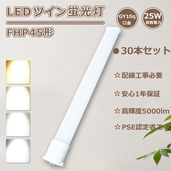 特売30本 FHP45 LEDツイン蛍光灯 FHP45EN LED化 FHP45W相当LED FHP45ED