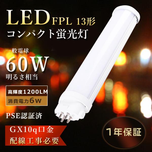 【製品仕様】☆商品名:LEDコンパクト蛍光灯 FPL13形 【工事必要】☆消費電力:6W☆口金：GX10Q☆色温度: 電球色3000K・白色4000K・昼白色5000K・昼光色6000K☆ルーメン:1200LM☆入力電圧：AC100V〜20...