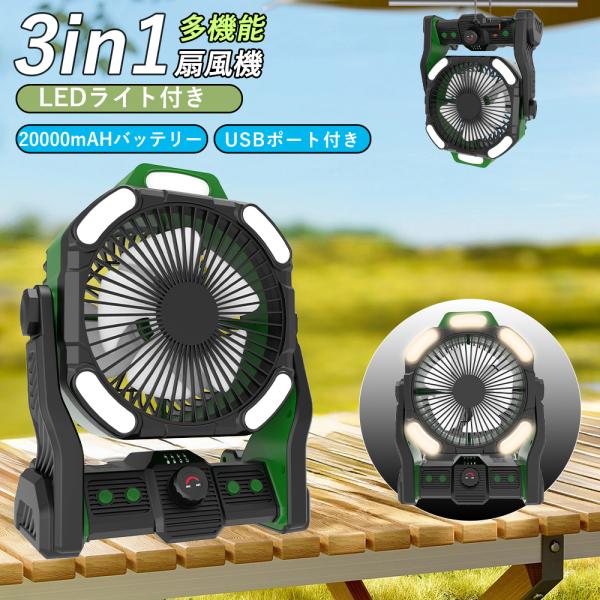 キャンプ 扇風機 20000mAh大容量Type-C充電式吊り下げ タイマーLED