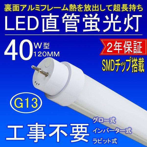 2本セット 工事不要 直管LED蛍光灯 40w形 120cm グロー式 インバーター式 ラピッド式 FL40 FLR40 FHF32 40w型led照明器具 直管led1198 G13 T10  色温度選択可