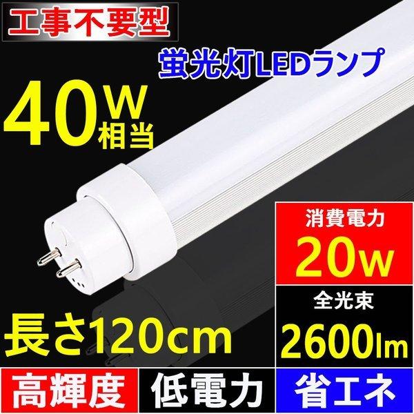 30本セット LED蛍光灯 40W型 直管 120cm グロー式 Hfインバーター式