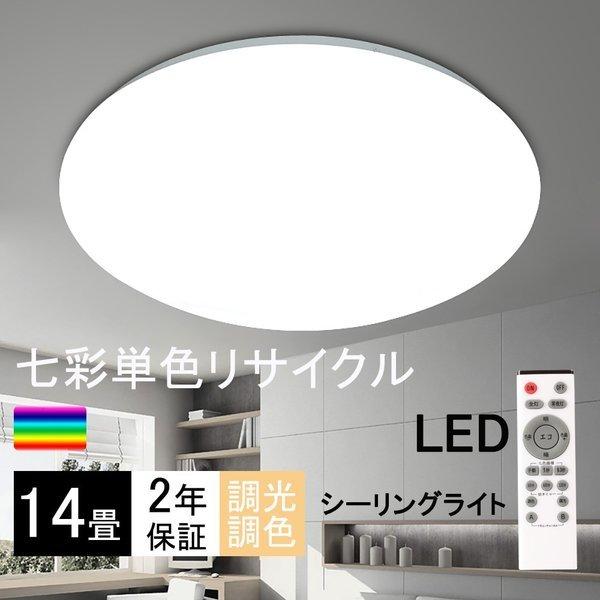 LEDシーリングライト led 14畳 6800lm 調光調色 リモコン付き