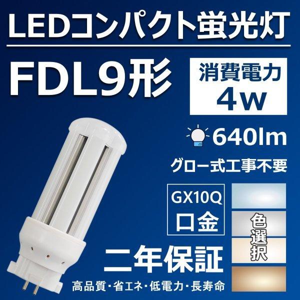 FDL9形LED 蛍光灯 FDL9Wランプ FDL9W形対応 LED電球 9形 ツイン