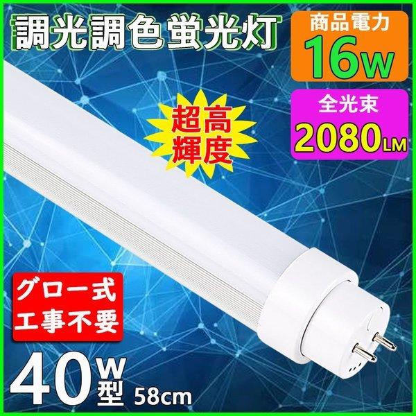 調光調色 20W形LED蛍光灯 高輝度580lm 20W形 led蛍光灯 直管蛍光灯