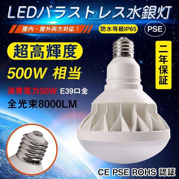 LEDバラストレス水銀灯 500W相当 PAR56 LEDビーム球 50W 8000LM 口金