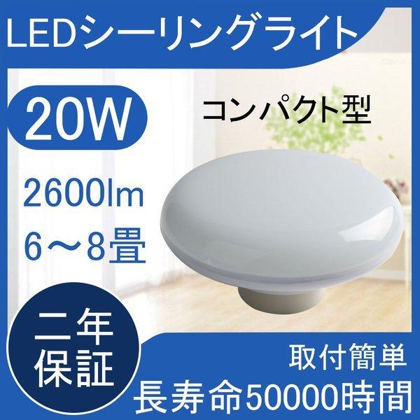 照明器具 シーリングライト led 8畳~6畳 20w 2600lm ダウンライト PSE
