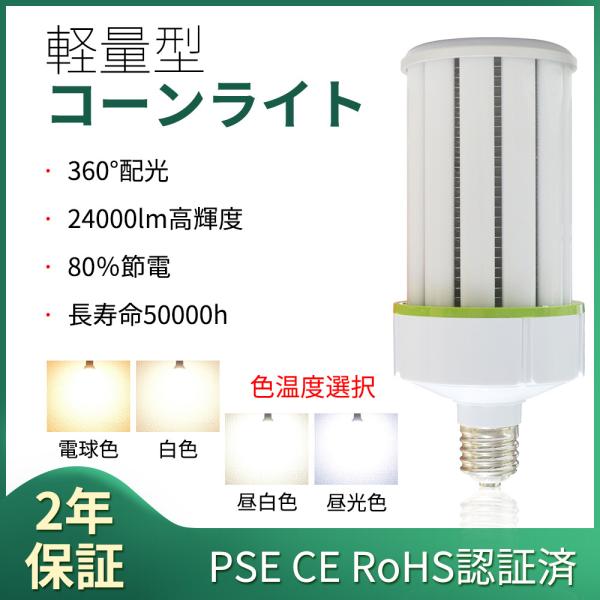 LED水銀ランプ コーンライト 1500w水銀灯相当 E39 24000lm LED 軽量型 照射角360度 LEDライト 街路灯 防犯灯  コーン型 水銀灯交換用 工事不要【色選択】　