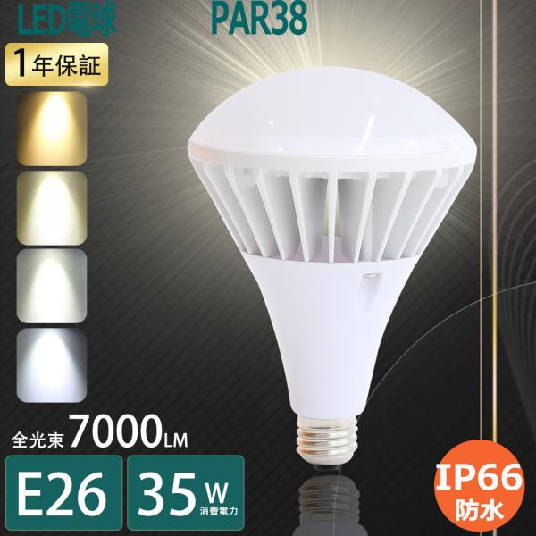 LEDビーム電球 E26 LEDビームランプ E26バラストレス水銀灯LED E26 300W水銀灯相当HF300X PAR38大型LED電球 E26 100V水銀灯からLEDへ交換スポットライト屋外看板