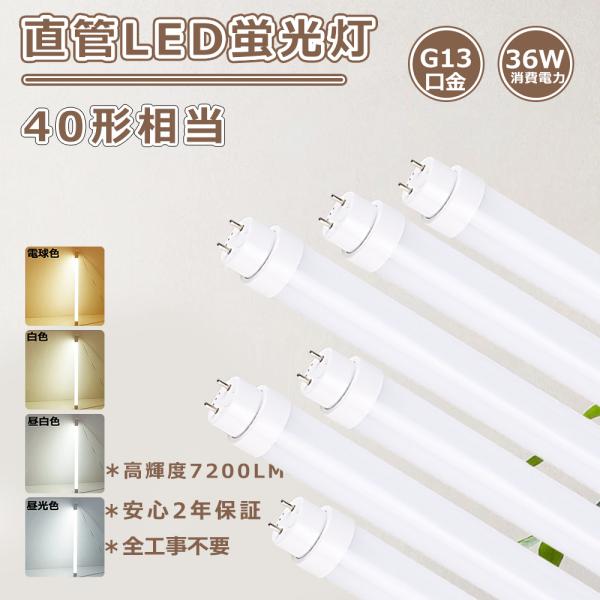 LED蛍光灯 40W形 工事不要 led直管蛍光灯 40w型 120cm 32W形 蛍光灯fhf32ex-n-h led 40Ｗ型 LED直管蛍光灯 fl40ssled蛍光灯 直管型LED蛍光灯 40型 蛍光灯LED化