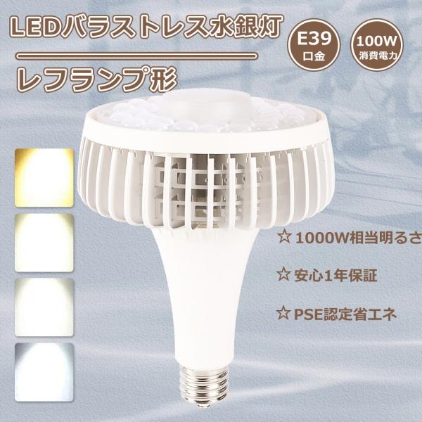 led水銀灯e39 水銀灯ランプ 1000W LEDビームランプ E39 LEDスポットライト LEDバラストレス水銀灯 e39 100w 20000LM led電球39e看板照明 レフランプ工場用led