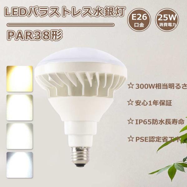バラストレス水銀灯 led電球 E26 ledビーム電球 e26 屋外 防水 ledバラストレス水銀灯25w 300W水銀灯相当 HF300X代替水銀ランプハロゲン水銀灯代替 led e26 100V