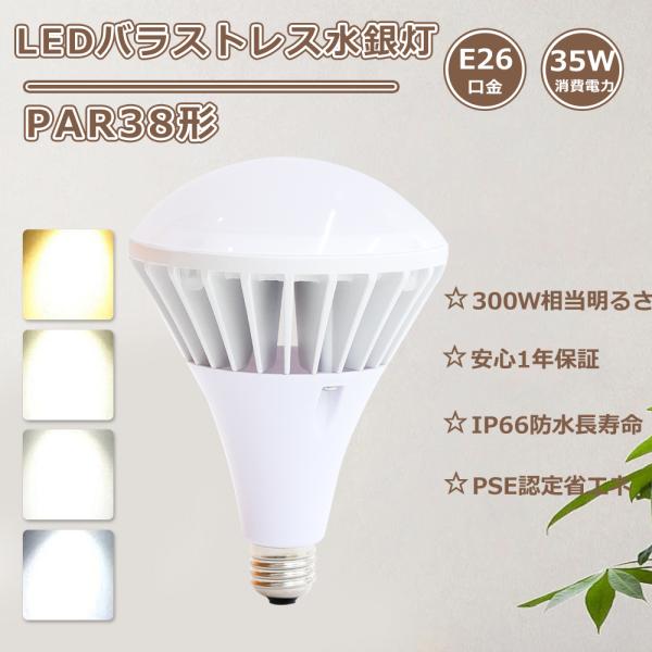 【製品仕様】☆商品名:TENTEN LEDバラストレス水銀灯☆消費電力:35W（300W水銀灯相当）☆口金:E26☆発光色：電球色3000K・白色4000K・昼白色5000K・昼光色6000K☆ルーメン：7000LM☆定格電圧：AC100V...