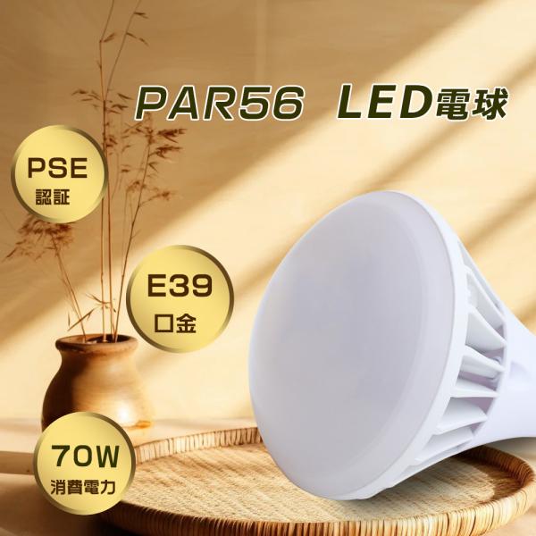 LEDビームランプ E39 バラストレス水銀灯 LED E39 70W 14000lm PAR56 LED電球 E39口金 水銀灯からLEDへ交換 LED水銀灯 E39 LEDバラストレス水銀ランプ 200V