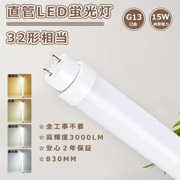 2年保証 LED直管蛍光灯 32W型 83cm 830mm全工事不要 LED蛍光灯 直管LED