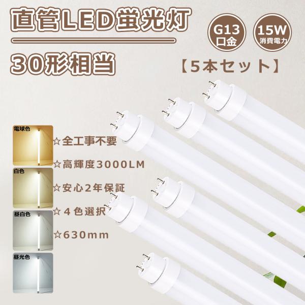 5本 ラピッドインバーター グロー式工事不要 直管led蛍光灯 30w形 63cm