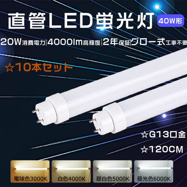 LED蛍光灯 40w形 直管 120cm 蛍光灯 40型 10本セット 倉庫照明 LED蛍光灯 40w形 直管 120cm 蛍光灯 40型 10本セット 倉庫照明