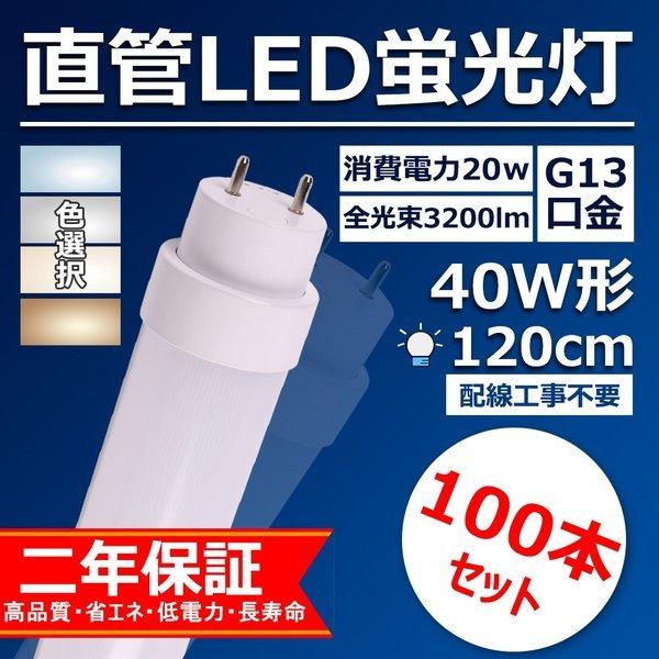 直管型ledランプ 40w形 120cm ledベースライト 工事不要 口金G13 20w