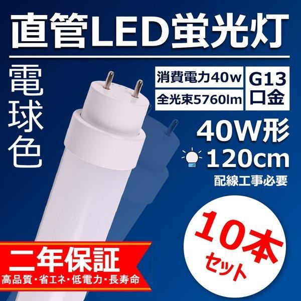 LED蛍光灯 40w形 120cm 直管 ベースライト 口金G13 36w ledに変えるに 